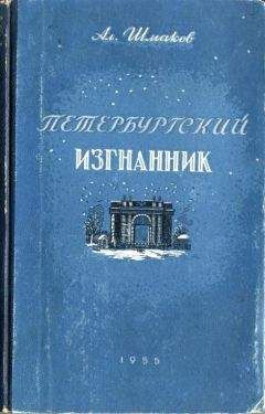 Александр Шмаков - Петербургский изгнанник. Книга третья - Читать 📖 Читать онлайн 👀 Читаемые книги читать онлайн бесплатно 🔥 booksread-online.com