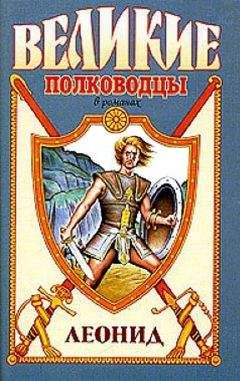Виктор Поротников - Спартанский лев - Читать 📖 Читать онлайн 👀 Читаемые книги читать онлайн бесплатно 🔥 booksread-online.com