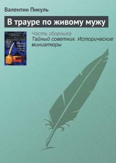 Валентин Пикуль - В трауре по живому мужу - Читать 📖 Читать онлайн 👀 Читаемые книги читать онлайн бесплатно 🔥 booksread-online.com