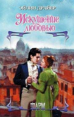 Эйлин Драйер - Искушение любовью - Читать 📖 Читать онлайн 👀 Читаемые книги читать онлайн бесплатно 🔥 booksread-online.com
