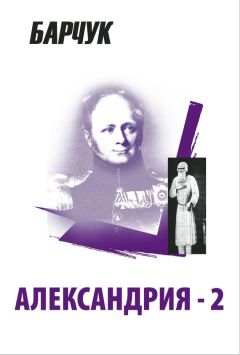 Дмитрий Барчук - Александрия-2 - Читать 📖 Читать онлайн 👀 Читаемые книги читать онлайн бесплатно 🔥 booksread-online.com