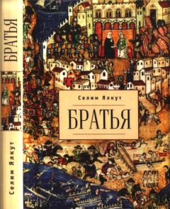 Селим Ялкут - Братья - Читать Читать онлайн Читаемые книги читать онлайн бесплатно booksread-online.com