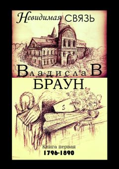 Владислав Браун - Невидимая связь. Книга 1. 1796—1890 - Читать | Читать онлайн | Читаемые книги читать онлайн бесплатно | booksread-online.com