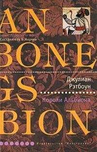 Джулиан Рэтбоун - Короли Альбиона - Читать | Читать онлайн | Читаемые книги читать онлайн бесплатно | booksread-online.com