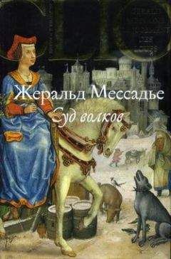 Жеральд Мессадье - Суд волков - Читать 📖 Читать онлайн 👀 Читаемые книги читать онлайн бесплатно 🔥 booksread-online.com