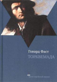 Говард Фаст - Торквемада - Читать 📖 Читать онлайн 👀 Читаемые книги читать онлайн бесплатно 🔥 booksread-online.com