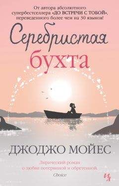 Джоджо Мойес - Серебристая бухта - Читать 📖 Читать онлайн 👀 Читаемые книги читать онлайн бесплатно 🔥 booksread-online.com