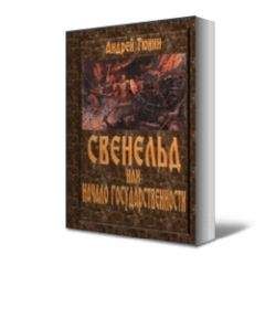 Андрей Тюнин - Свенельд или Начало государственности - Читать Читать онлайн Читаемые книги читать онлайн бесплатно booksread-online.com