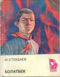 Мухаметжан Етеибаев - Болатбек - Читать Читать онлайн Читаемые книги читать онлайн бесплатно booksread-online.com