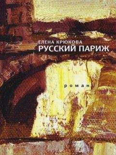 Елена Крюкова - Русский Париж - Читать 📖 Читать онлайн 👀 Читаемые книги читать онлайн бесплатно 🔥 booksread-online.com