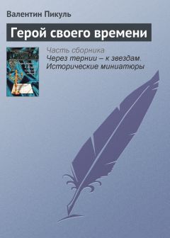 Валентин Пикуль - Герой своего времени - Читать 📖 Читать онлайн 👀 Читаемые книги читать онлайн бесплатно 🔥 booksread-online.com