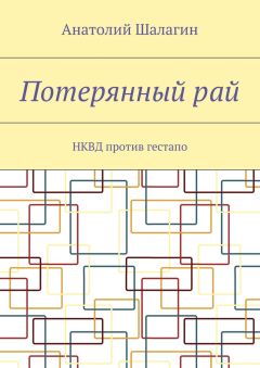 Анатолий Шалагин - Потерянный рай. НКВД против гестапо - Читать | Читать онлайн | Читаемые книги читать онлайн бесплатно | booksread-online.com