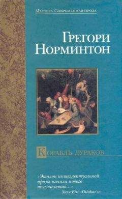 Грегори Нормингтон - Корабль дураков - Читать | Читать онлайн | Читаемые книги читать онлайн бесплатно | booksread-online.com