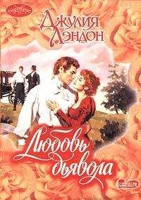 Джулия Лэндон - Любовь дьявола - Читать 📖 Читать онлайн 👀 Читаемые книги читать онлайн бесплатно 🔥 booksread-online.com