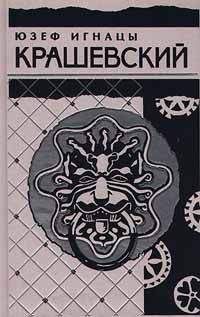 Юзеф Крашевский - Ермола - Читать 📖 Читать онлайн 👀 Читаемые книги читать онлайн бесплатно 🔥 booksread-online.com