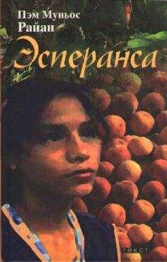 Пэм Райан - Эсперанса - Читать | Читать онлайн | Читаемые книги читать онлайн бесплатно | booksread-online.com