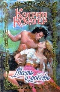 Кэтрин Коултер - Месть и любовь - Читать 📖 Читать онлайн 👀 Читаемые книги читать онлайн бесплатно 🔥 booksread-online.com