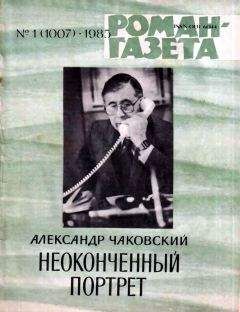 Александр Чаковский - Неоконченный портрет. Книга 2 - Читать 📖 Читать онлайн 👀 Читаемые книги читать онлайн бесплатно 🔥 booksread-online.com