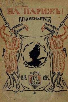 Василий Авенариус - На Париж - Читать | Читать онлайн | Читаемые книги читать онлайн бесплатно | booksread-online.com