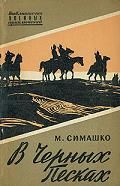Морис Симашко - В черных песках - Читать 📖 Читать онлайн 👀 Читаемые книги читать онлайн бесплатно 🔥 booksread-online.com