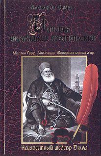 Александр Дюма - Али-паша - Читать | Читать онлайн | Читаемые книги читать онлайн бесплатно | booksread-online.com