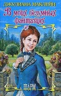 Джулиана Маклейн - В моих безумных фантазиях - Читать 📖 Читать онлайн 👀 Читаемые книги читать онлайн бесплатно 🔥 booksread-online.com