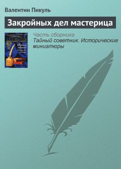 Валентин Пикуль - Закройных дел мастерица - Читать 📖 Читать онлайн 👀 Читаемые книги читать онлайн бесплатно 🔥 booksread-online.com