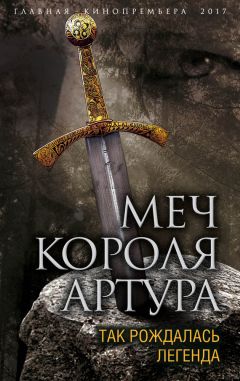 Вадим Эрлихман - Меч короля Артура. Так рождалась легенда - Читать 📖 Читать онлайн 👀 Читаемые книги читать онлайн бесплатно 🔥 booksread-online.com
