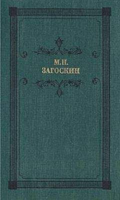 Михаил Загоскин - Искуситель - Читать 📖 Читать онлайн 👀 Читаемые книги читать онлайн бесплатно 🔥 booksread-online.com