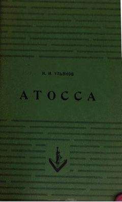 Николай Ульянов - Атосса - Читать 📖 Читать онлайн 👀 Читаемые книги читать онлайн бесплатно 🔥 booksread-online.com