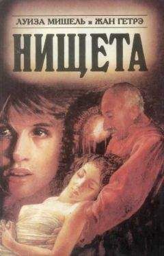 Луиза Мишель - Нищета. Часть вторая - Читать | Читать онлайн | Читаемые книги читать онлайн бесплатно | booksread-online.com