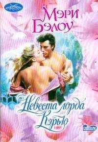 Мэри Бэлоу - Невеста лорда Кэрью - Читать 📖 Читать онлайн 👀 Читаемые книги читать онлайн бесплатно 🔥 booksread-online.com
