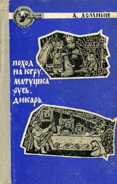 Алексей Домнин - Поход на Югру - Читать 📖 Читать онлайн 👀 Читаемые книги читать онлайн бесплатно 🔥 booksread-online.com