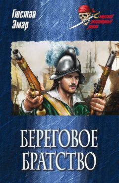 Гюстав Эмар - Береговое братство - Читать Читать онлайн Читаемые книги читать онлайн бесплатно booksread-online.com