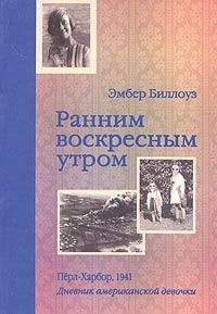 Барри Дененберг - Ранним воскресным утром. Пёрл-Харбор. 1941 - Читать | Читать онлайн | Читаемые книги читать онлайн бесплатно | booksread-online.com