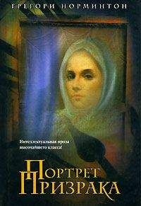 Грегори Норминтон - Портрет призрака - Читать | Читать онлайн | Читаемые книги читать онлайн бесплатно | booksread-online.com