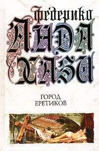 Федерико Андахази - Город еретиков - Читать 📖 Читать онлайн 👀 Читаемые книги читать онлайн бесплатно 🔥 booksread-online.com
