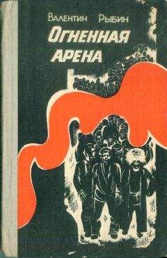 Валентин Рыбин - Огненная арена - Читать 📖 Читать онлайн 👀 Читаемые книги читать онлайн бесплатно 🔥 booksread-online.com