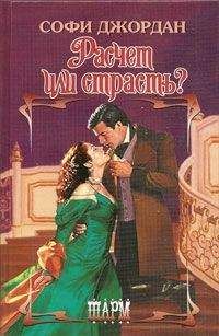 Софи Джордан - Расчет или страсть? - Читать | Читать онлайн | Читаемые книги читать онлайн бесплатно | booksread-online.com