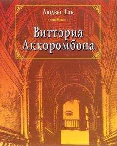 Людвиг Тик - Виттория Аккоромбона - Читать 📖 Читать онлайн 👀 Читаемые книги читать онлайн бесплатно 🔥 booksread-online.com