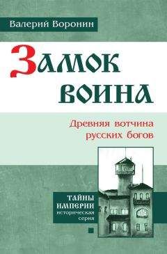 Валерий Воронин - Замок воина. Древняя вотчина русских богов - Читать | Читать онлайн | Читаемые книги читать онлайн бесплатно | booksread-online.com