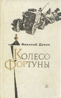 Николай Дубов - Колесо Фортуны - Читать | Читать онлайн | Читаемые книги читать онлайн бесплатно | booksread-online.com