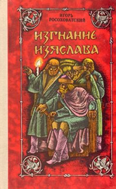 Игорь Росоховатский - Изгнание Изяслава - Читать 📖 Читать онлайн 👀 Читаемые книги читать онлайн бесплатно 🔥 booksread-online.com