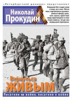 Николай Прокудин - Вернуться живым - Читать 📖 Читать онлайн 👀 Читаемые книги читать онлайн бесплатно 🔥 booksread-online.com