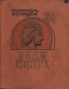 Бонкимчондро Чоттопаддхай - Радж Сингх - Читать | Читать онлайн | Читаемые книги читать онлайн бесплатно | booksread-online.com