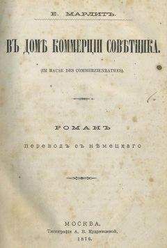 Евгения Марлитт - В доме коммерции советника (дореволюц. издание) - Читать 📖 Читать онлайн 👀 Читаемые книги читать онлайн бесплатно 🔥 booksread-online.com