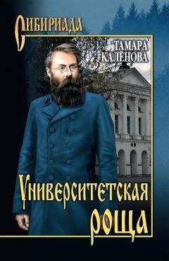 Тамара Каленова - Университетская роща - Читать | Читать онлайн | Читаемые книги читать онлайн бесплатно | booksread-online.com