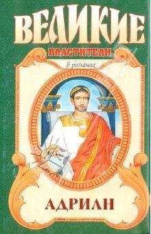 Михаил Ишков - Адриан. Золотой полдень - Читать 📖 Читать онлайн 👀 Читаемые книги читать онлайн бесплатно 🔥 booksread-online.com