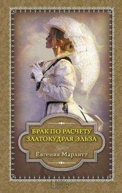 Евгения Марлитт - Брак по расчету. Златокудрая Эльза - Читать 📖 Читать онлайн 👀 Читаемые книги читать онлайн бесплатно 🔥 booksread-online.com