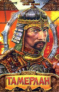 Сергей Бородин - Хромой Тимур - Читать 📖 Читать онлайн 👀 Читаемые книги читать онлайн бесплатно 🔥 booksread-online.com